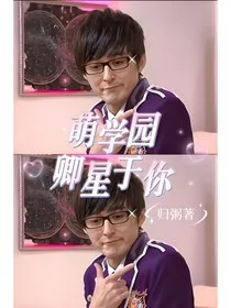 萌学园之卿星于你" width="120" height="150"