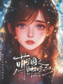 萌学园之神秘奈亚" width="120" height="150"