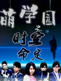 萌学园之时空命定" width="120" height="150"