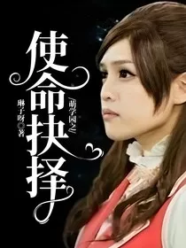 萌学园之使命抉择" width="120" height="150"