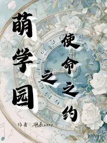 萌学园之使命之约" width="120" height="150"