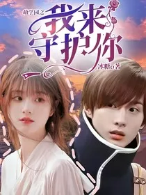 萌学园之我来守护你" width="120" height="150"
