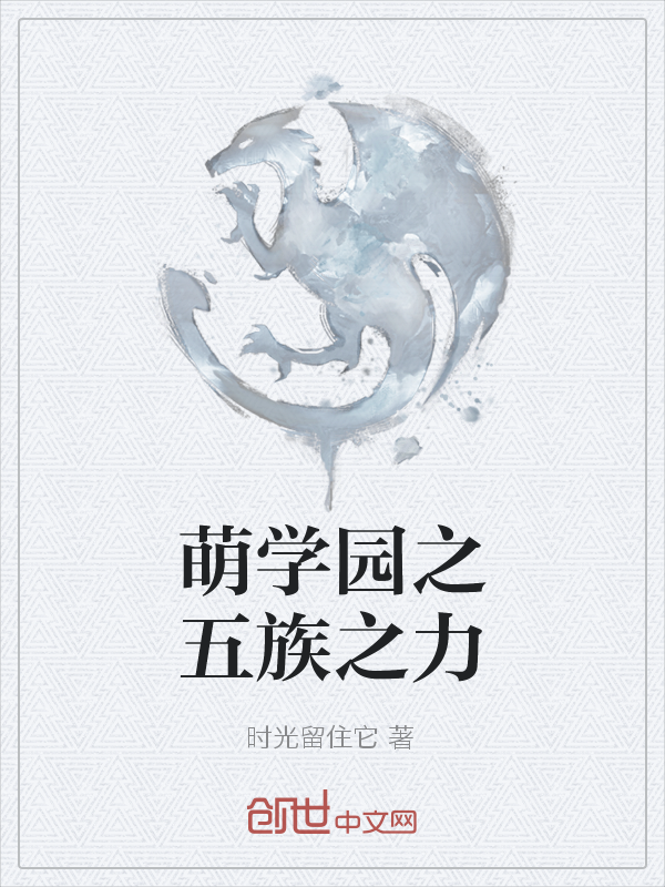 萌学园之五族之力" width="120" height="150"