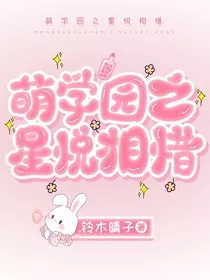 萌学园之星悦相惜" width="120" height="150"