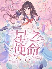 萌学园之星之使命" width="120" height="150"