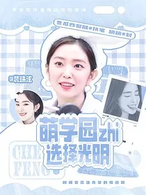 萌学园之选择光明" width="120" height="150"