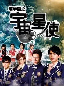 萌学园之宇宙星使" width="120" height="150"