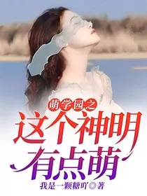 萌学园之这个神明有点萌" width="120" height="150"