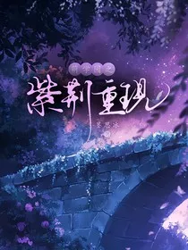 萌学园之紫荆重现" width="120" height="150"