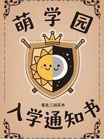 萌学园：光之音" width="120" height="150"
