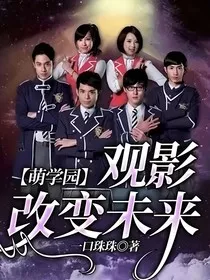 萌学园：观影改变未来" width="120" height="150"