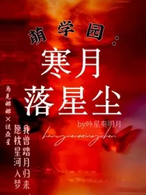 萌学园：寒月落星尘" width="120" height="150"