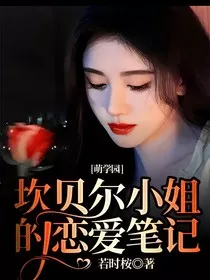 萌学园：坎贝尔小姐的恋爱笔记" width="120" height="150"