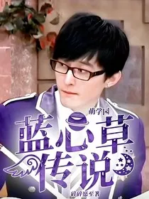萌学园：蓝心草传说" width="120" height="150"
