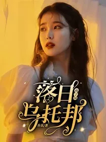 萌学园：落日乌托邦" width="120" height="150"