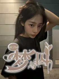 萌学园：梦与囚" width="120" height="150"