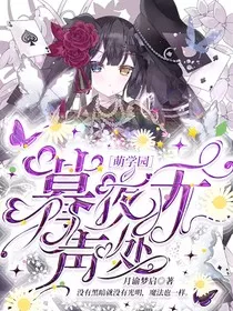 萌学园：暮夜无声处" width="120" height="150"