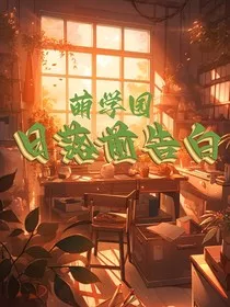 萌学园：日落前告白" width="120" height="150"