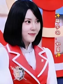 萌学园：如愿" width="120" height="150"