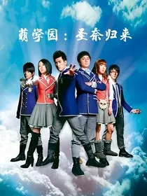 萌学园：圣奈归来" width="120" height="150"