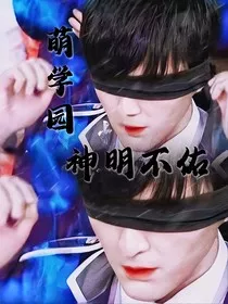 萌学园：神明不佑" width="120" height="150"