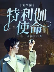 萌学园：特利伽使命" width="120" height="150"