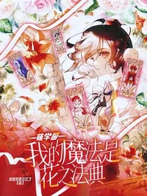 萌学园：我的魔法是花之法典" width="120" height="150"