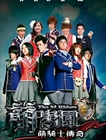 萌学园：相伴一生" width="120" height="150"