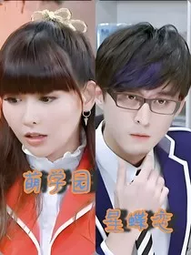 萌学园：星蝶恋" width="120" height="150"