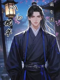 萌学园：心向枕年" width="120" height="150"