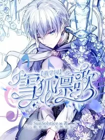 萌学园：雪狐凛歌" width="120" height="150"
