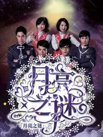 萌学园：月亮之谜" width="120" height="150"