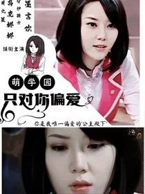 萌学园：只对你偏爱" width="120" height="150"