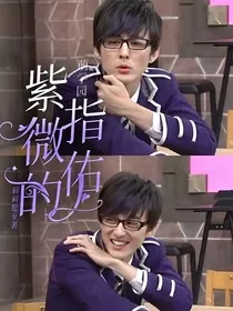 萌学园：紫微的指佑" width="120" height="150"