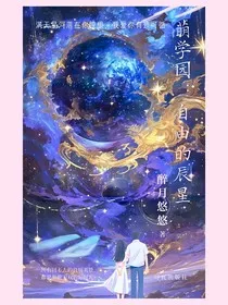 萌学园：自由的辰星" width="120" height="150"