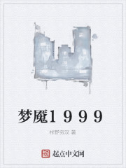 梦魇1999