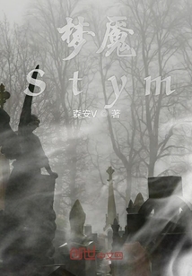 梦魇Stym