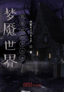 梦魇世界：我变成mono" width="120" height="150"