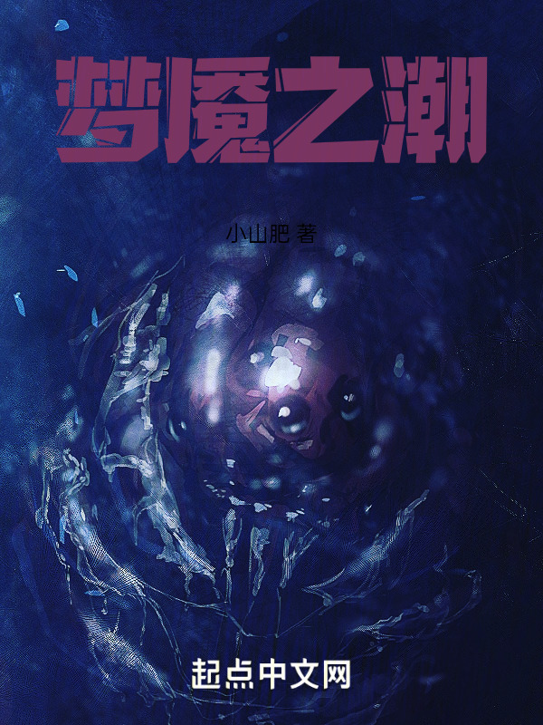 梦魇之潮" width="120" height="150"