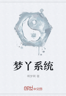 梦丫系统" width="120" height="150"