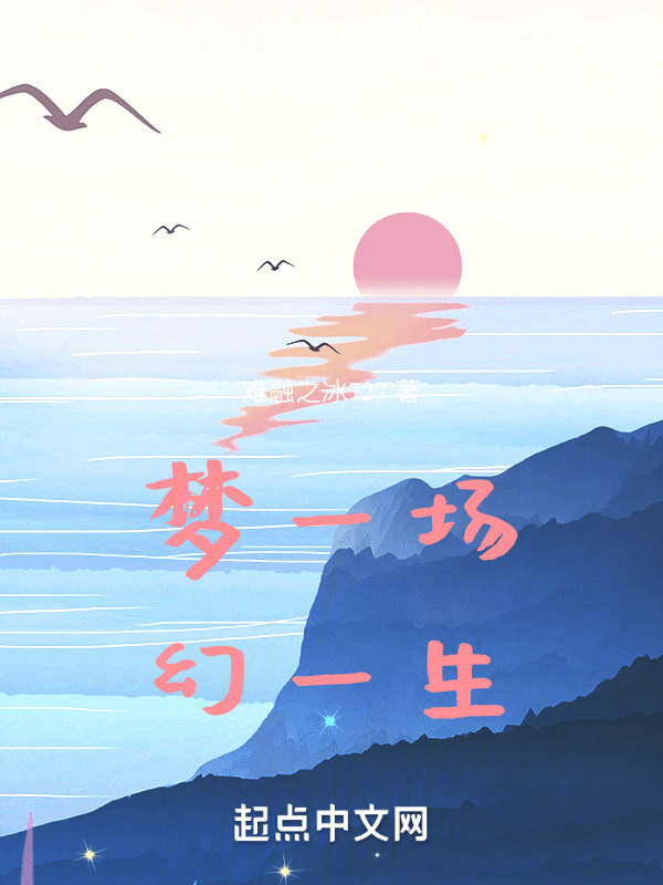 梦一场，幻一生" width="120" height="150"