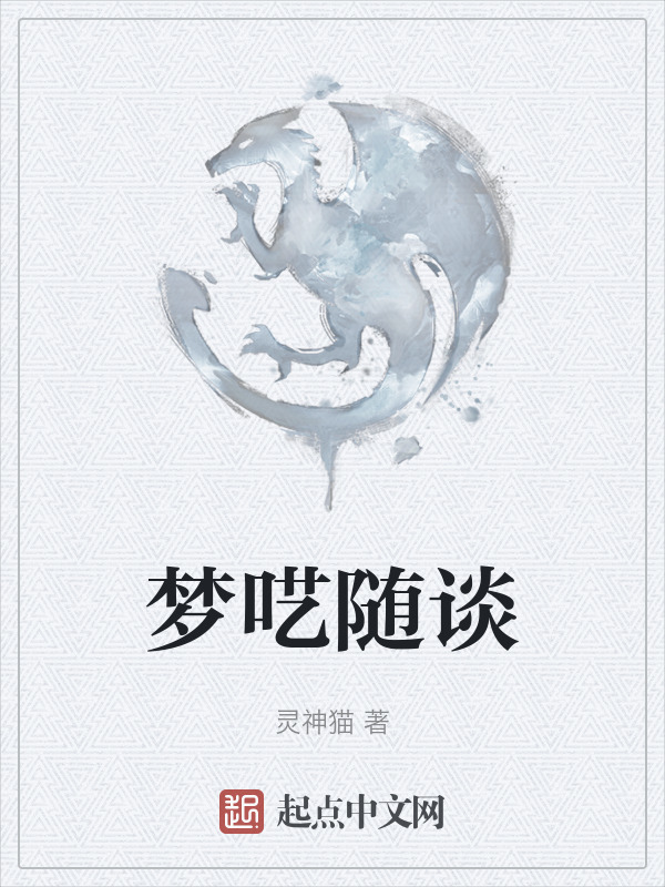 梦呓随谈" width="120" height="150"
