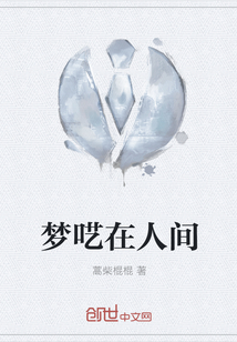 梦呓在人间" width="120" height="150"