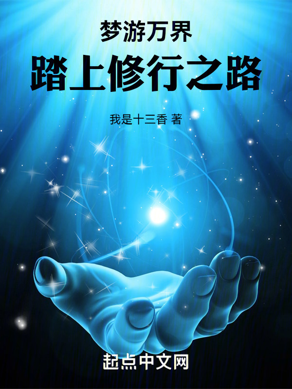 梦游万界，踏上修行之路" width="120" height="150"