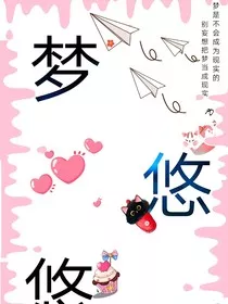 梦悠悠" width="120" height="150"
