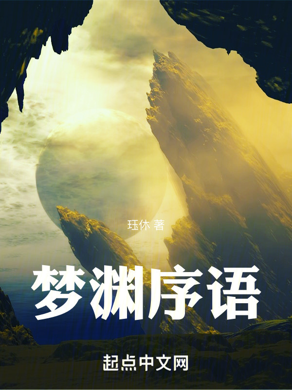 梦渊序语" width="120" height="150"