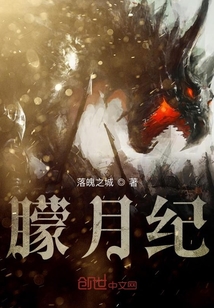 朦月纪" width="120" height="150"