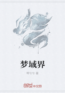 梦域界" width="120" height="150"