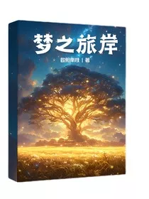 梦之旅岸" width="120" height="150"