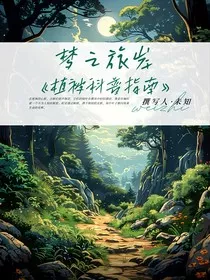 梦之旅岸植被科普指南" width="120" height="150"